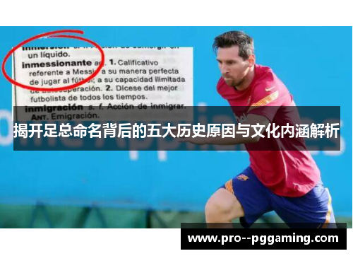 揭开足总命名背后的五大历史原因与文化内涵解析