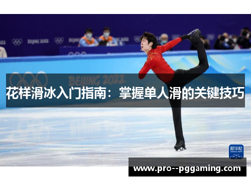 花样滑冰入门指南:掌握单人滑的关键技巧 花样滑冰入门指南:掌握单人滑的关键技巧