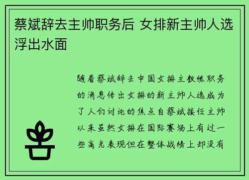 蔡斌辞去主帅职务后 女排新主帅人选浮出水面