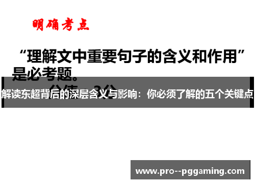 解读东超背后的深层含义与影响：你必须了解的五个关键点