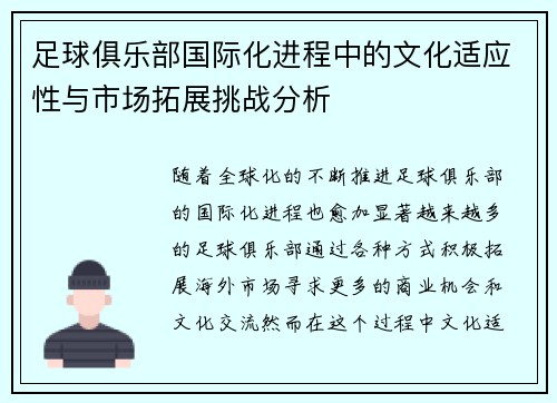 足球俱乐部国际化进程中的文化适应性与市场拓展挑战分析