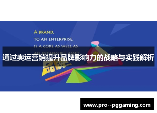 通过奥运营销提升品牌影响力的战略与实践解析 通过奥运营销提升品牌影响力的战略与实践解析