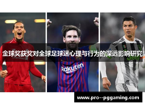 金球奖获奖对全球足球迷心理与行为的深远影响研究 金球奖获奖对全球足球迷心理与行为的深远影响研究