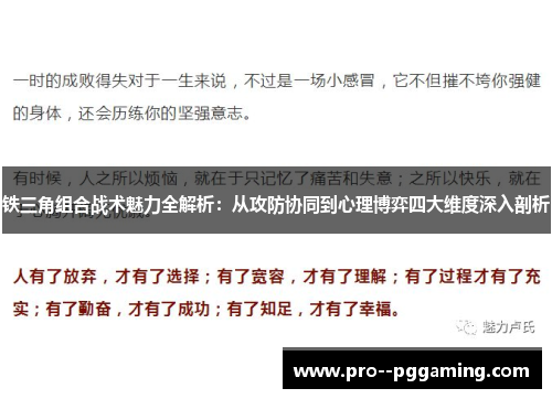 铁三角组合战术魅力全解析:从攻防协同到心理博弈四大维度深入剖析 铁三角组合战术魅力全解析:从攻防协同到心理博弈四大维度深入剖析
