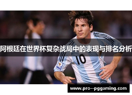 阿根廷在世界杯复杂战局中的表现与排名分析