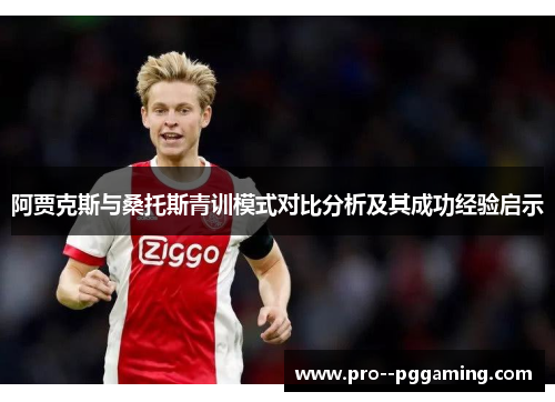阿贾克斯与桑托斯青训模式对比分析及其成功经验启示