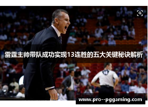 雷霆主帅带队成功实现13连胜的五大关键秘诀解析 雷霆主帅带队成功实现13连胜的五大关键秘诀解析