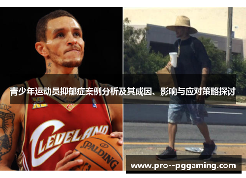 青少年运动员抑郁症案例分析及其成因、影响与应对策略探讨