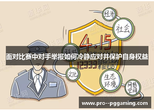 面对比赛中对手举报如何冷静应对并保护自身权益