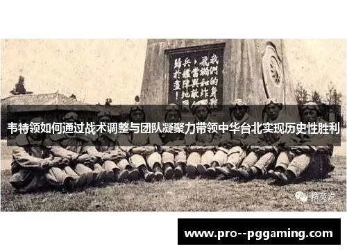 韦特领如何通过战术调整与团队凝聚力带领中华台北实现历史性胜利 韦特领如何通过战术调整与团队凝聚力带领中华台北实现历史性胜利