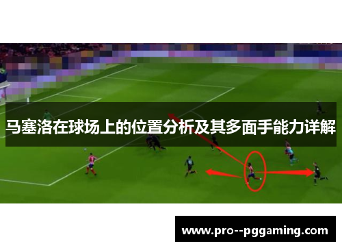 马塞洛在球场上的位置分析及其多面手能力详解