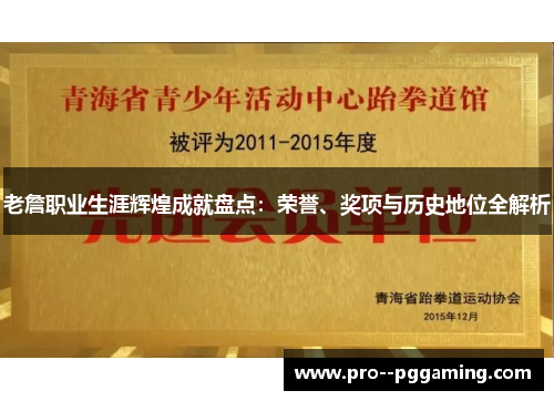 老詹职业生涯辉煌成就盘点：荣誉、奖项与历史地位全解析