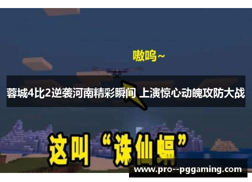 蓉城4比2逆袭河南精彩瞬间 上演惊心动魄攻防大战
