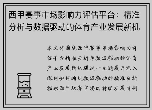 西甲赛事市场影响力评估平台:精准分析与数据驱动的体育产业发展新机遇 西甲赛事市场影响力评估平台:精准分析与数据驱动的体育产业发展新机遇