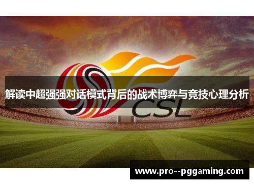 解读中超强强对话模式背后的战术博弈与竞技心理分析 解读中超强强对话模式背后的战术博弈与竞技心理分析