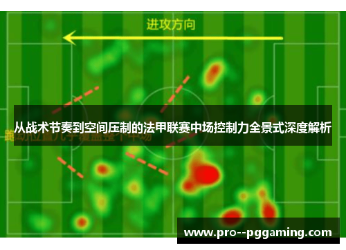 从战术节奏到空间压制的法甲联赛中场控制力全景式深度解析 从战术节奏到空间压制的法甲联赛中场控制力全景式深度解析