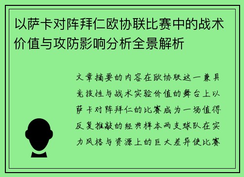 以萨卡对阵拜仁欧协联比赛中的战术价值与攻防影响分析全景解析 以萨卡对阵拜仁欧协联比赛中的战术价值与攻防影响分析全景解析