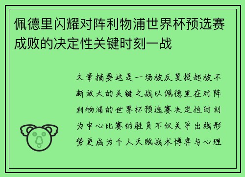 佩德里闪耀对阵利物浦世界杯预选赛成败的决定性关键时刻一战 佩德里闪耀对阵利物浦世界杯预选赛成败的决定性关键时刻一战
