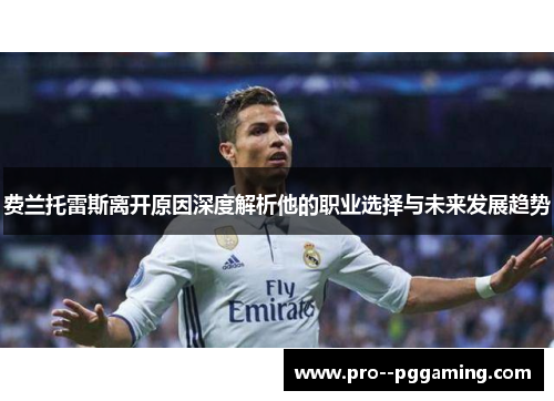 费兰托雷斯离开原因深度解析他的职业选择与未来发展趋势 费兰托雷斯离开原因深度解析他的职业选择与未来发展趋势