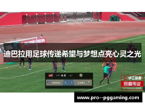 迪巴拉用足球传递希望与梦想点亮心灵之光 迪巴拉用足球传递希望与梦想点亮心灵之光