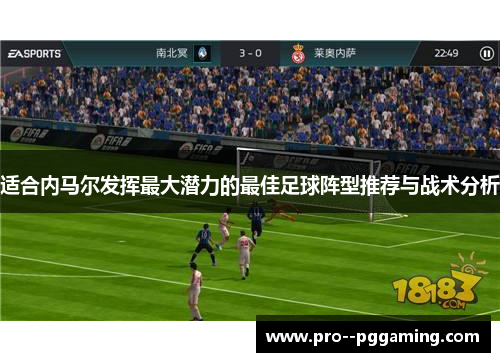 适合内马尔发挥最大潜力的最佳足球阵型推荐与战术分析 适合内马尔发挥最大潜力的最佳足球阵型推荐与战术分析