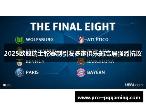 2025欧冠瑞士轮赛制引发多家俱乐部高层强烈抗议 2025欧冠瑞士轮赛制引发多家俱乐部高层强烈抗议