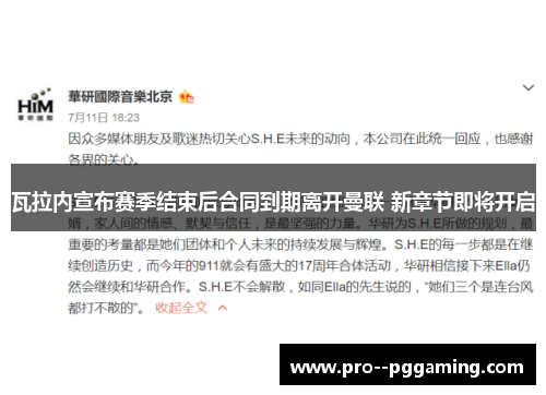 瓦拉内宣布赛季结束后合同到期离开曼联 新章节即将开启 瓦拉内宣布赛季结束后合同到期离开曼联 新章节即将开启