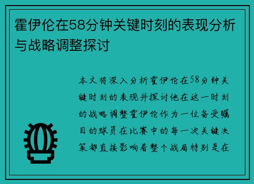 霍伊伦在58分钟关键时刻的表现分析与战略调整探讨