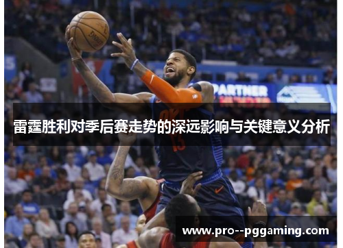 雷霆胜利对季后赛走势的深远影响与关键意义分析