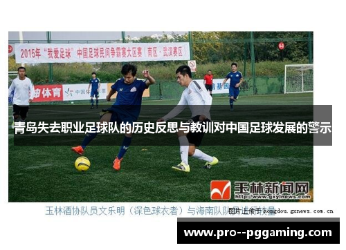 青岛失去职业足球队的历史反思与教训对中国足球发展的警示