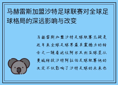 马赫雷斯加盟沙特足球联赛对全球足球格局的深远影响与改变 马赫雷斯加盟沙特足球联赛对全球足球格局的深远影响与改变
