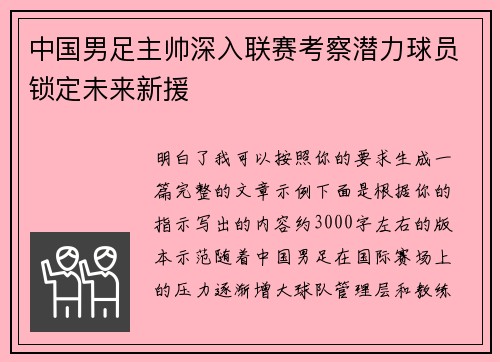 中国男足主帅深入联赛考察潜力球员锁定未来新援 中国男足主帅深入联赛考察潜力球员锁定未来新援