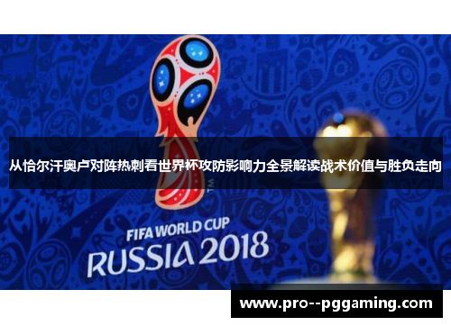 从恰尔汗奥卢对阵热刺看世界杯攻防影响力全景解读战术价值与胜负走向