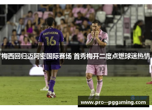 梅西回归迈阿密国际赛场 首秀梅开二度点燃球迷热情 梅西回归迈阿密国际赛场 首秀梅开二度点燃球迷热情
