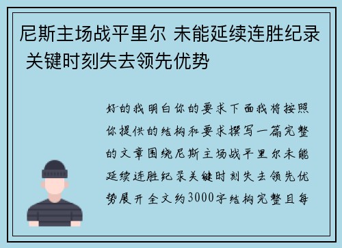 尼斯主场战平里尔 未能延续连胜纪录 关键时刻失去领先优势