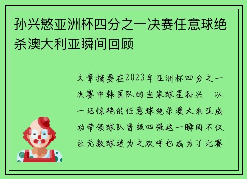 孙兴慜亚洲杯四分之一决赛任意球绝杀澳大利亚瞬间回顾 孙兴慜亚洲杯四分之一决赛任意球绝杀澳大利亚瞬间回顾