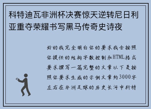 科特迪瓦非洲杯决赛惊天逆转尼日利亚重夺荣耀书写黑马传奇史诗夜 科特迪瓦非洲杯决赛惊天逆转尼日利亚重夺荣耀书写黑马传奇史诗夜