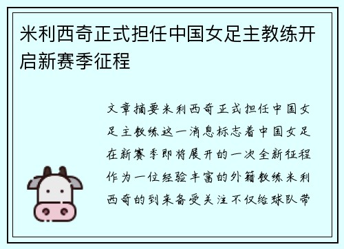 米利西奇正式担任中国女足主教练开启新赛季征程