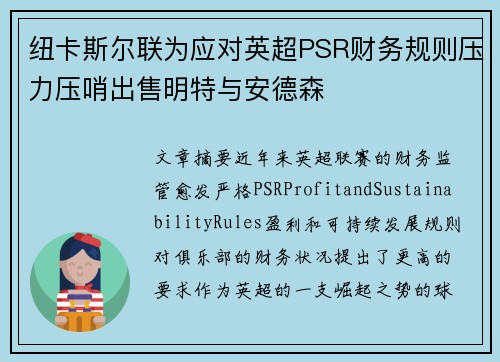 纽卡斯尔联为应对英超PSR财务规则压力压哨出售明特与安德森 纽卡斯尔联为应对英超PSR财务规则压力压哨出售明特与安德森