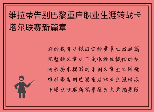 维拉蒂告别巴黎重启职业生涯转战卡塔尔联赛新篇章 维拉蒂告别巴黎重启职业生涯转战卡塔尔联赛新篇章
