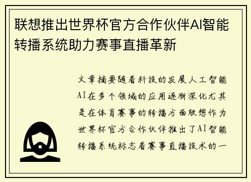联想推出世界杯官方合作伙伴AI智能转播系统助力赛事直播革新 联想推出世界杯官方合作伙伴AI智能转播系统助力赛事直播革新