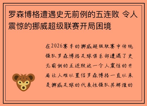 罗森博格遭遇史无前例的五连败 令人震惊的挪威超级联赛开局困境 罗森博格遭遇史无前例的五连败 令人震惊的挪威超级联赛开局困境