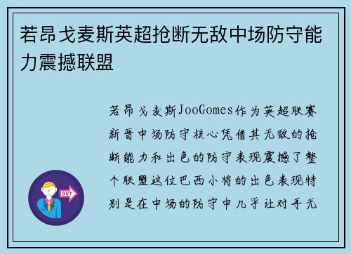 若昂戈麦斯英超抢断无敌中场防守能力震撼联盟 若昂戈麦斯英超抢断无敌中场防守能力震撼联盟