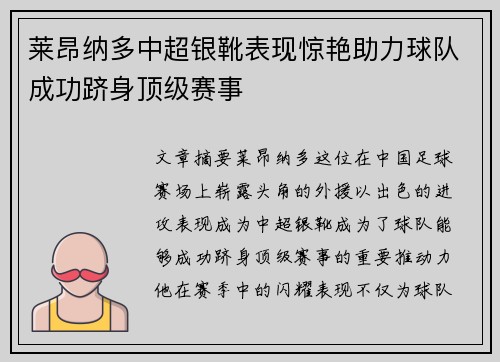 莱昂纳多中超银靴表现惊艳助力球队成功跻身顶级赛事
