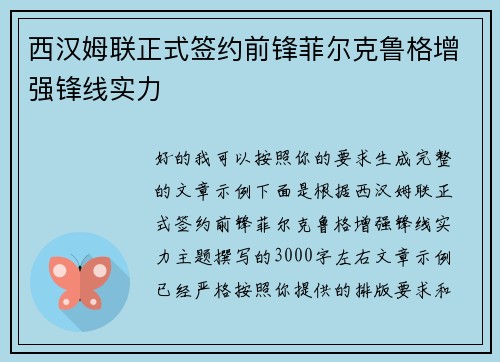 西汉姆联正式签约前锋菲尔克鲁格增强锋线实力 西汉姆联正式签约前锋菲尔克鲁格增强锋线实力