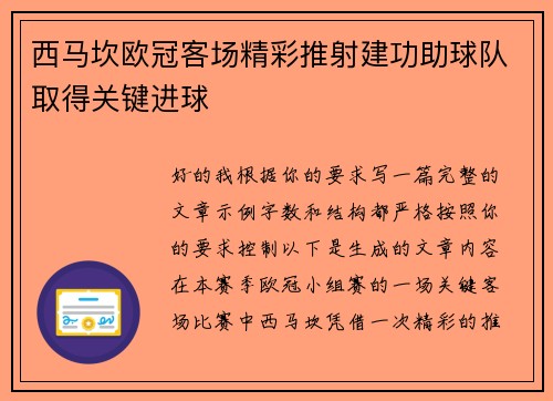 西马坎欧冠客场精彩推射建功助球队取得关键进球 西马坎欧冠客场精彩推射建功助球队取得关键进球