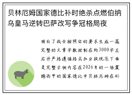 贝林厄姆国家德比补时绝杀点燃伯纳乌皇马逆转巴萨改写争冠格局夜 贝林厄姆国家德比补时绝杀点燃伯纳乌皇马逆转巴萨改写争冠格局夜