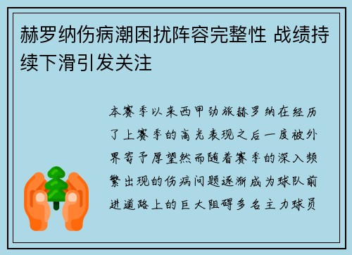 赫罗纳伤病潮困扰阵容完整性 战绩持续下滑引发关注 赫罗纳伤病潮困扰阵容完整性 战绩持续下滑引发关注