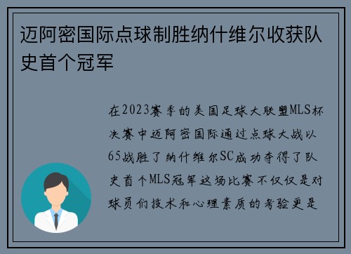 迈阿密国际点球制胜纳什维尔收获队史首个冠军