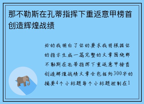 那不勒斯在孔蒂指挥下重返意甲榜首创造辉煌战绩 那不勒斯在孔蒂指挥下重返意甲榜首创造辉煌战绩